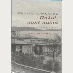 Εξώφυλλο μεταχειρισμένου βιβλίου. Παλιά πολύ Παλιά. Συγγραφέας: Πέτρος Μάρκαρης Εκδότης: Γαβρηιλίδης Έτος κυκλοφορίας: 2008 Γλώσσα:  Ελληνικά