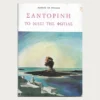 Εξώφυλλο μεταχειρισμένου βιβλίου. Σαντορίνη - Το Νησί της Φωτιάς. Μάρκος Αβ. Ρούσσος