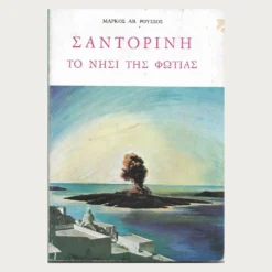 Εξώφυλλο μεταχειρισμένου βιβλίου. Σαντορίνη - Το Νησί της Φωτιάς. Μάρκος Αβ. Ρούσσος