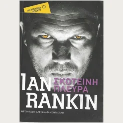 Εξώφυλλο μεταχειρισμένου βιβλίου. Σκοτεινή Πλευρά. Συγγραφέας: Ian Rankin Εκδότης: Μεταίχμιο - Pocket Έτος κυκλοφορίας: 2010 Γλώσσα:  Ελληνικά