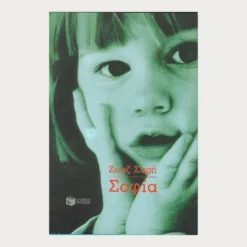 Εξώφυλλο μεταχειρισμένου βιβλίου. Σοφία. Συγγραφέας: Ζωρζ Σαρή Εκδότης: Πατάκη Έτος κυκλοφορίας: 2004 Γλώσσα:  Ελληνικά