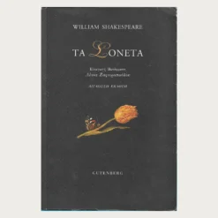Εξώφυλλο μεταχειρισμένου βιβλίου. Τα Σονέτα. Συγγραφέας: William Shakespeare Εκδότης: Gutenberg Έτος κυκλοφορίας: 2016 Γλώσσα:  Ελληνικά/Αγγλικά
