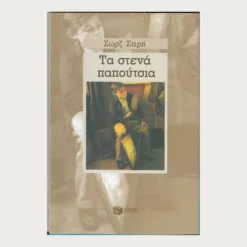 Εξώφυλλο μεταχειρισμένου βιβλίου. Τα Στενά Παπούτσια. Συγγραφέας: Ζωρζ Σαρή Εκδότης: Πατάκη Έτος κυκλοφορίας: 2003 Γλώσσα:  Ελληνικά