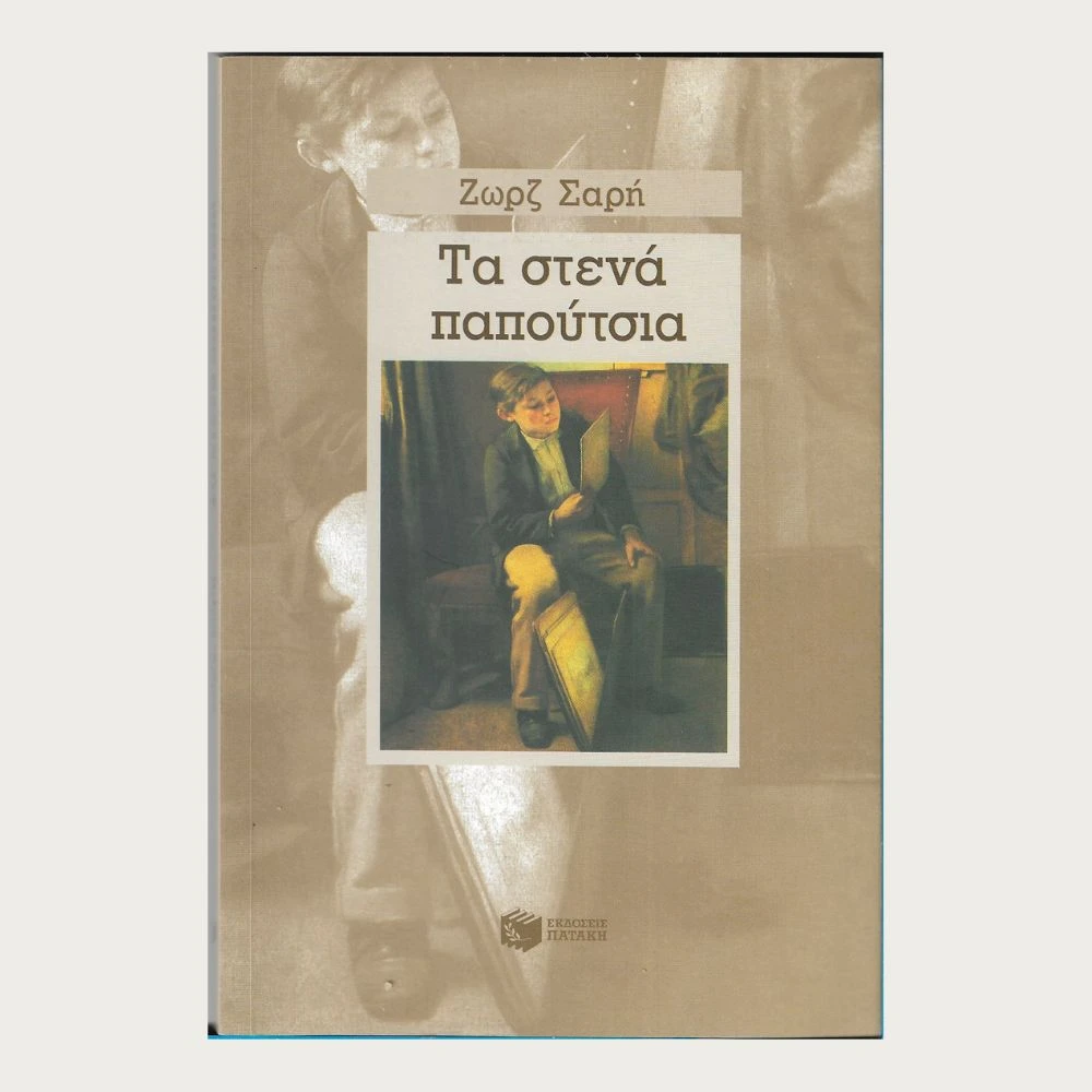 Εξώφυλλο μεταχειρισμένου βιβλίου. Τα Στενά Παπούτσια. Συγγραφέας: Ζωρζ Σαρή Εκδότης: Πατάκη Έτος κυκλοφορίας: 2003 Γλώσσα: Ελληνικά