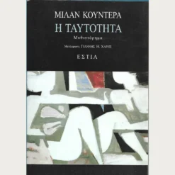 Εξώφυλλο μεταχειρισμένου βιβλίου. Η Ταυτότητα. Συγγραφέας: Μίλαν Κούντερα Εκδότης: Εστία Έτος κυκλοφορίας: 1999 Γλώσσα:  Ελληνικά