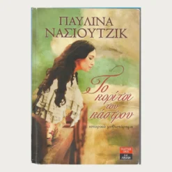 Εξώφυλλο μεταχειρισμένου βιβλίου. Το Κορίτσι του Κάστρου. Συγγραφέας: Παυλίνα Νάσιουτζικ Εκδότης: Λιβάνη Έτος κυκλοφορίας: 2011 Γλώσσα:  Ελληνικά