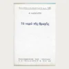 Εξώφυλλο μεταχειρισμένου βιβλίου. Το Νερό της Βροχής. Συγγραφέας: Μ. Καραγάτση Εκδότης: Εστία Γλώσσα:  Ελληνικά