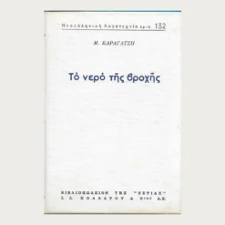 Εξώφυλλο μεταχειρισμένου βιβλίου. Το Νερό της Βροχής. Συγγραφέας: Μ. Καραγάτση Εκδότης: Εστία Γλώσσα:  Ελληνικά