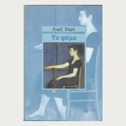 Εξώφυλλο μεταχειρισμένου βιβλίου. Το Ψέμα. Συγγραφέας: Ζωρζ Σαρή Εκδότης: Πατάκη Έτος κυκλοφορίας: 2004 Γλώσσα:  Ελληνικά