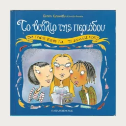 Εξώφυλλο μεταχειρισμένου βιβλίου. Το Βιβλίο της Περιόδου. Συγγραφέας: Karen Gravelle & Jennifer Gravelle Εκδότης: Παπαδόπουλος Έτος κυκλοφορίας: 1998 Γλώσσα:  Ελληνικά