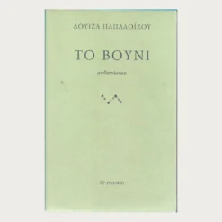 Εξώφυλλο μεταχειρισμένου βιβλίου. Το Βούνι. Συγγραφέας: Λουίζα Παπαλοιζου Εκδότης: Το Ροδακιό Έτος κυκλοφορίας: 2020 Γλώσσα:  Ελληνικά