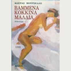 Εξώφυλλο μεταχειρισμένου βιβλίου. Βαμμένα Κόκκινα Μαλλιά. Συγγραφέας: Κώστας Μουρσελάς Εκδότης: Κέδρος Έτος κυκλοφορίας: 1989 Γλώσσα:  Ελληνικά