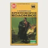 Εξώφυλλο μεταχειρισμένου βιβλίου. Χριστόφορος Κολόμβος. Συγγραφέας: Γ. Βάσσερμαν Εκδότης: Βίπερ Έτος κυκλοφορίας: 1971 Γλώσσα:  Ελληνικά