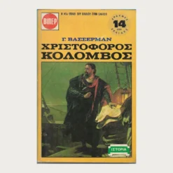 Εξώφυλλο μεταχειρισμένου βιβλίου. Χριστόφορος Κολόμβος. Συγγραφέας: Γ. Βάσσερμαν Εκδότης: Βίπερ Έτος κυκλοφορίας: 1971 Γλώσσα:  Ελληνικά