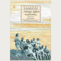 Εξώφυλλο μεταχειρισμένου βιβλίου. Ύστερα ήρθαν οι Μέλισσες. Συγγραφέας: Γιάννης Ξανθούλης Εκδότης: Καστανιώτη Έτος κυκλοφορίας: 1998 Γλώσσα:  Ελληνικά