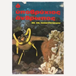 Εξώφυλλο βιβλίου Ο Υποβρύχιος Άνθρωπος - Τεχνικές Κατάδυσης - Παπαγρηγοράκης 1976