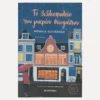 Εξώφυλλο βιβλίου Το βιβλιοπωλείο των μικρών θαυμάτων - Monica Gutierrez - Εκδόσεις Μεταίχμιο
