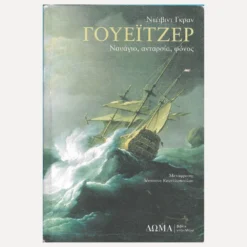 Εξώφυλλο βιβλίου Γουέιτζερ - David Grann - Εκδόσεις Δώμα