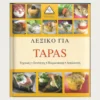 Εξώφυλλο βιβλίου. Λεξικό για Tapas.Συγγραφέας: Yara Hackstein Εκδότης: Τζιαμπίρη Πυραμίδα Έτος κυκλοφορίας: Γλώσσα: Ελληνικά