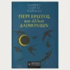 Εξώφυλλο βιβλίου. Περί Έρωτος και άλλων Δαιμόνιων. Συγγραφέας: Gabriel Garcia Marquez Εκδότης: Νέα Σύνορα - Α.Α. Λιβάνη Έτος κυκλοφορίας: 1994 Γλώσσα: Ελληνικά