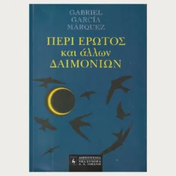 Εξώφυλλο βιβλίου. Περί Έρωτος και άλλων Δαιμόνιων. Συγγραφέας: Gabriel Garcia Marquez Εκδότης: Νέα Σύνορα - Α.Α. Λιβάνη Έτος κυκλοφορίας:  1994 Γλώσσα:  Ελληνικά