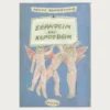 Εξώφυλλο βιβλίου. Σεραείμ και Χερουβειμ. Συγγραφέας:  Μενής Κουμανταρέας Εκδότης: ΚΕΔΡΟΣ Έτος κυκλοφορίας:   1981 Γλώσσα:  Ελληνικά
