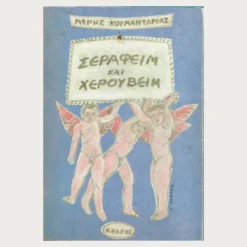 Εξώφυλλο βιβλίου. Σεραείμ και Χερουβειμ. Συγγραφέας:  Μενής Κουμανταρέας Εκδότης: ΚΕΔΡΟΣ Έτος κυκλοφορίας:   1981 Γλώσσα:  Ελληνικά