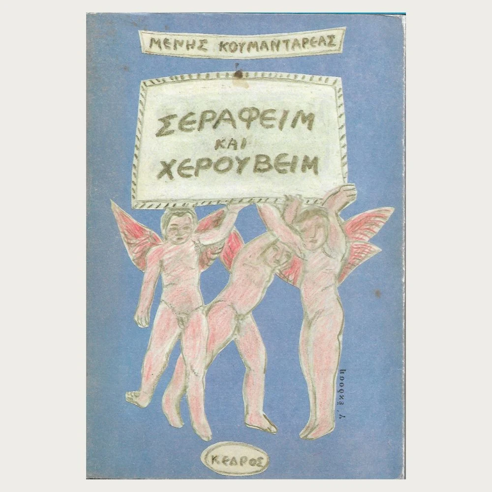 Εξώφυλλο βιβλίου. Σεραείμ και Χερουβειμ. Συγγραφέας: Μενής Κουμανταρέας Εκδότης: ΚΕΔΡΟΣ Έτος κυκλοφορίας: 1981 Γλώσσα: Ελληνικά
