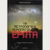 Εξώφυλλο βιβλίου. Τα Αστρολογικά μονοπάτια του Έρωτα. Συγγραφέας: Σμάρω Σωτηράκη Εκδότης: Intro Books Έτος κυκλοφορίας:  2010 Γλώσσα:  Ελληνικά