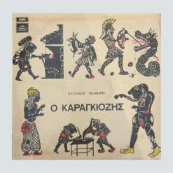Ευγένιου Σπαθάρη - Ο Καραγκιόζης - LP Βινύλιο