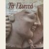 Εξώφυλλο μεταχειρισμένου βιβλίου. Λεύκωμα Τα Γλυπτά Εθνικό Αρχαιολογικό Μουσείο Νικόλαος Καλτσάς Εκδόσεις Καπόν
