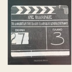 Vintage βιβλίο Το Αλφαβητάρι του Παλιού Ελληνικού Κινηματογράφου Άρης Μαλανδράκης Εκδόσεις Bell από δεύτερο χέρι στο Mary Rose