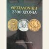 Εξώφυλλο μεταχειρισμένου βιβλίου. Εκδότης: Δήμος Θεσσαλονίκης Έτος Έκδοσης: 1985 Τύπος Προϊόντος: Vintage Βιβλίο / Ιστορικό & Αρχαιολογικό Λεύκωμα Κατάσταση: Αγαπημένο από Δεύτερο Χέρι / Μεταχειρισμένο (Αντικείμενο από δωρεά) Γλώσσα: Ελληνικά