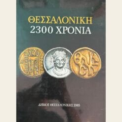 Εξώφυλλο μεταχειρισμένου βιβλίου. Εκδότης: Δήμος Θεσσαλονίκης Έτος Έκδοσης: 1985 Τύπος Προϊόντος: Vintage Βιβλίο / Ιστορικό & Αρχαιολογικό Λεύκωμα Κατάσταση: Αγαπημένο από Δεύτερο Χέρι / Μεταχειρισμένο (Αντικείμενο από δωρεά) Γλώσσα: Ελληνικά