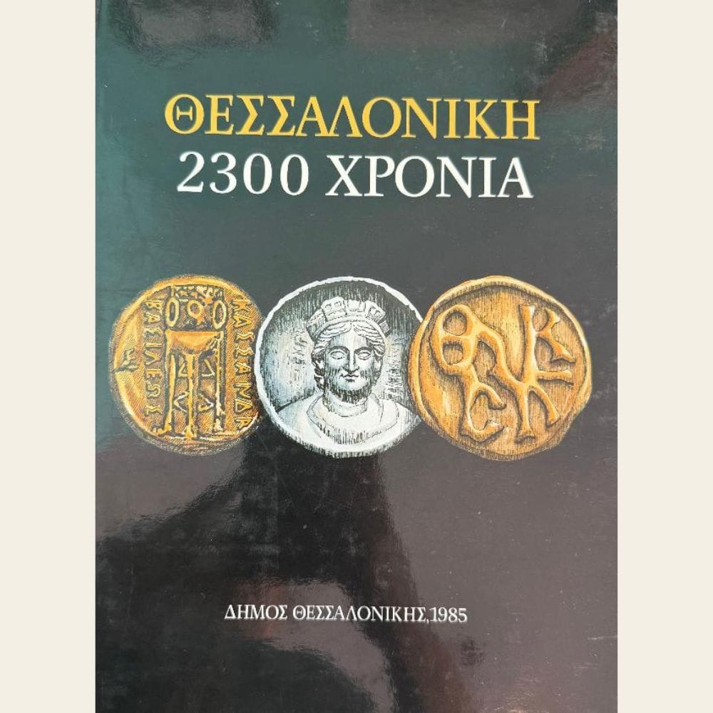 Εξώφυλλο μεταχειρισμένου βιβλίου. Εκδότης: Δήμος Θεσσαλονίκης Έτος Έκδοσης: 1985 Τύπος Προϊόντος: Vintage Βιβλίο / Ιστορικό & Αρχαιολογικό Λεύκωμα Κατάσταση: Αγαπημένο από Δεύτερο Χέρι / Μεταχειρισμένο (Αντικείμενο από δωρεά) Γλώσσα: Ελληνικά